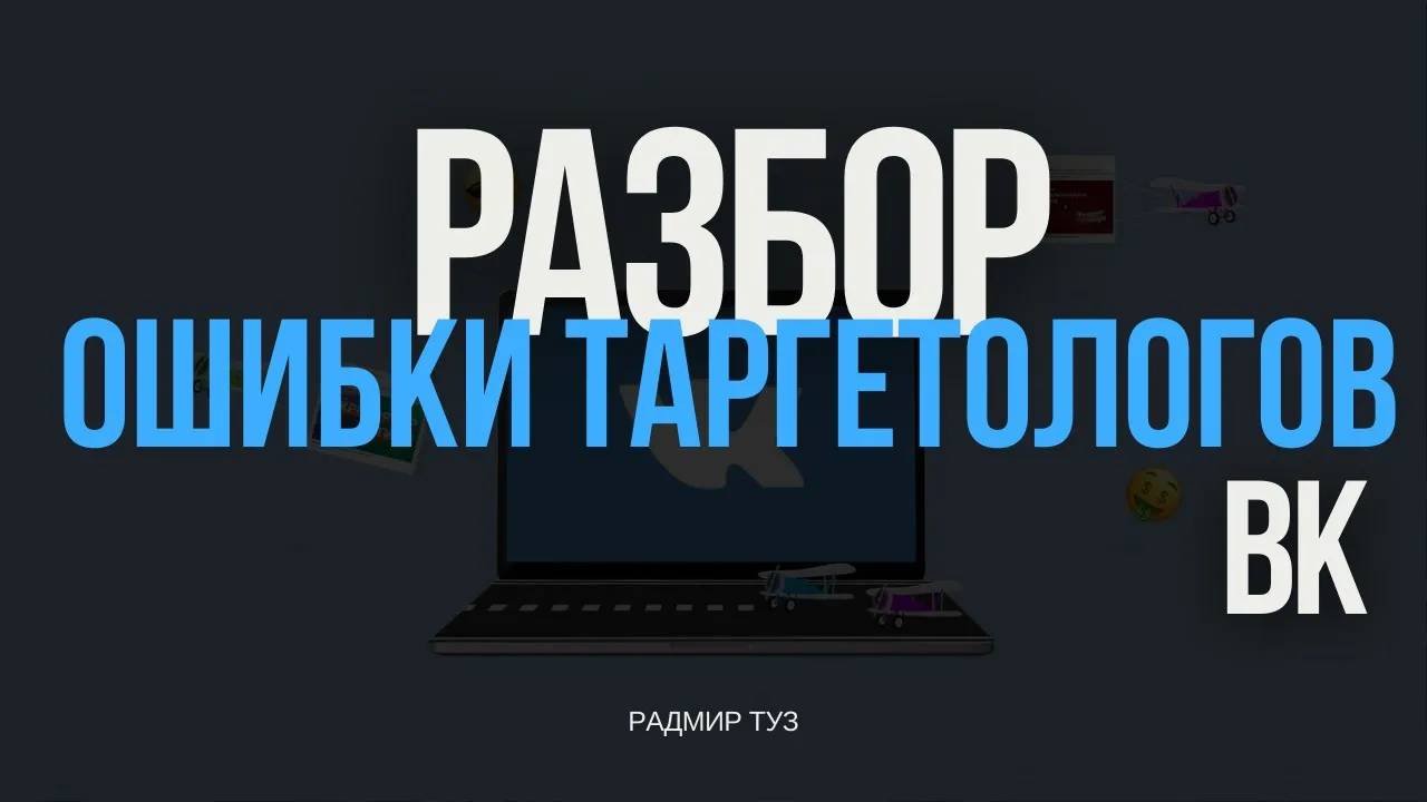 90% рекламных кабинетов полное дерьмо! 💩