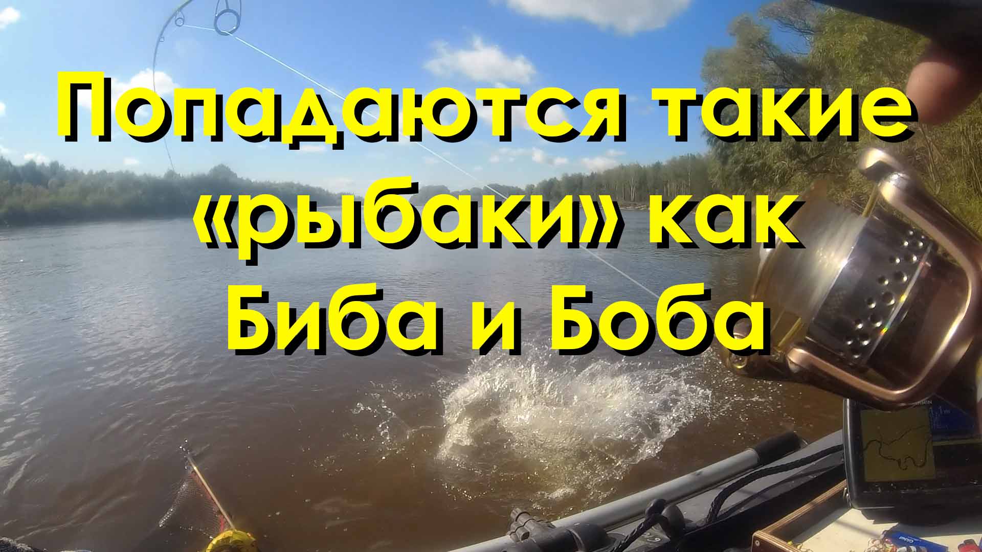 Попадаются такие рыбаки как Биба и Боба