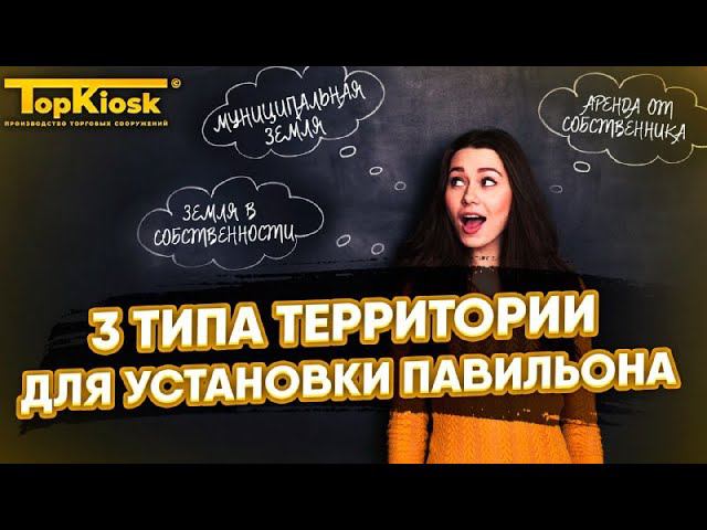 3 типа территории для установки Павильона и Киоска