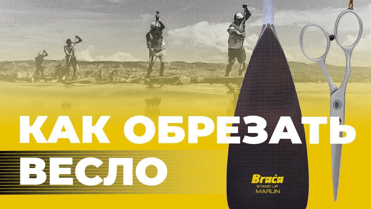 Как обрезать SUP весло Braca Sport. Обрезка древка весла. Сборка весла для сапборда Braca Maui.