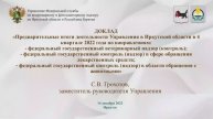 ДОКЛАД Россельхознадзора по ИО и РБ за 4 квартал 2022 года на территории Иркутской области