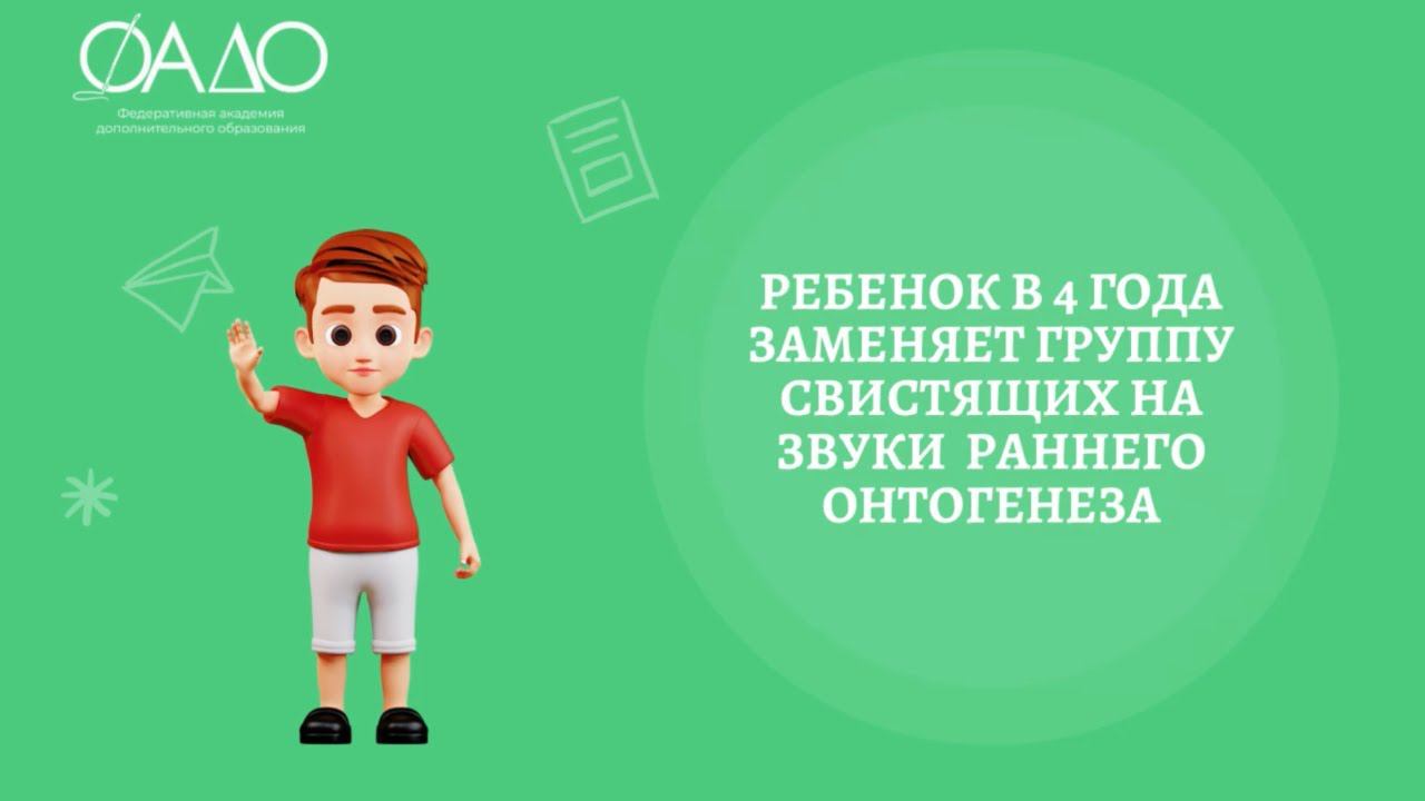 Ребенок в 4 года заменяет группу свистящих на звуки раннего онтогенеза