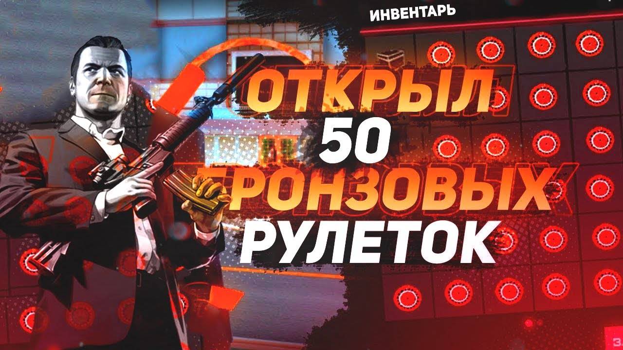 Открыл 50 Бронзовых рулеток! Что же выпадет?! Arizona RP