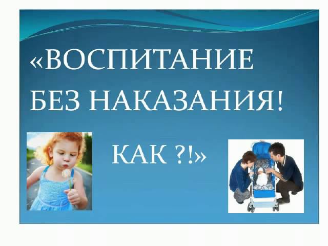 Воспитание без наказания 5 сессия