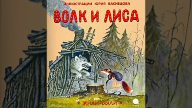 "Волк и лиса" Пересказал И. Соколов-Микитов.