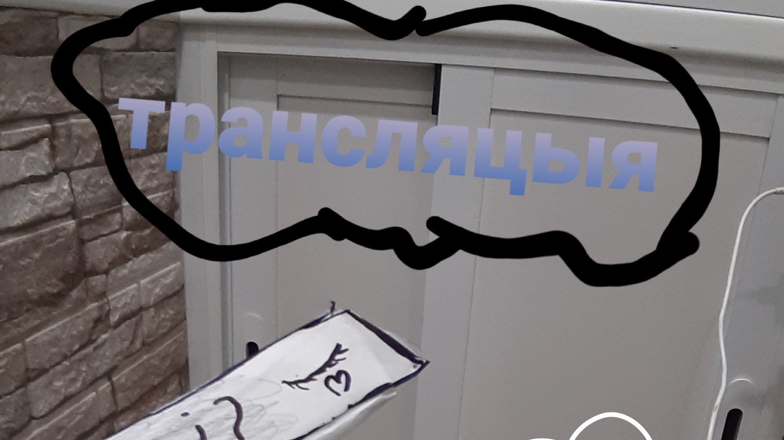 моя тронсляцыя