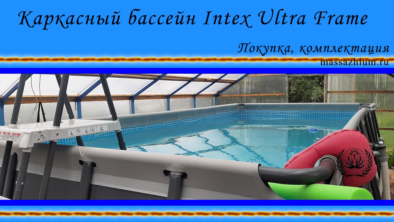 Каркасный бассейн Intex Ultra Frame. Покупка, комплектация