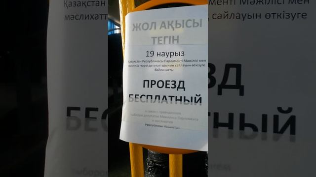 Проезд бесплатный в честь выборов сегодня 19 Марта 2023 года в автобусах Караганды