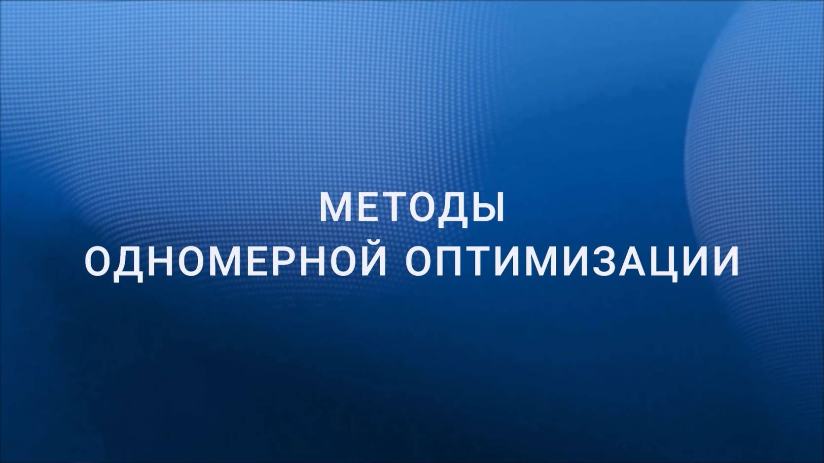 Методы одномерного поиска с использованием производных