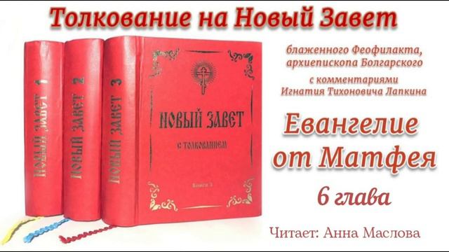 Толкование Блаженного Феофилакта Болгарского на Евангелие от Матфея 6 глава.