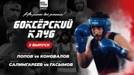 БОКСЁРСКИЙ КЛУБ 2 | 2 ВЫПУСК