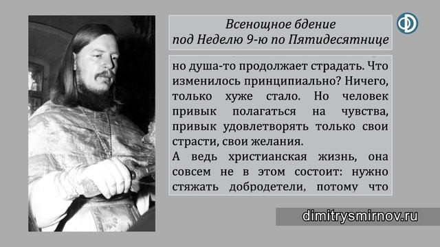 Проповедь о воздержании в чувствах и о духовной жизни (1992.08.15)