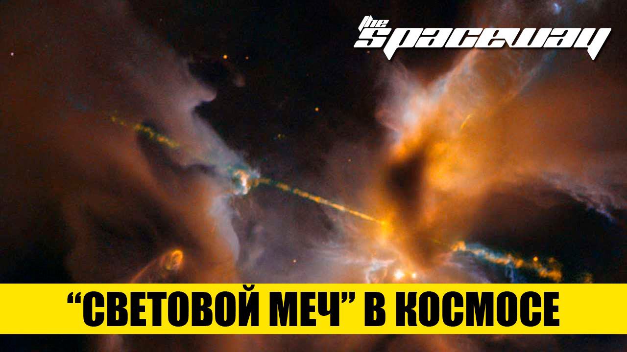 "СВЕТОВОЙ МЕЧ" В КОСМОСЕ