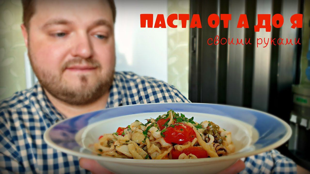 ПАСТА С КАРАКАТИЦЕЙ | КАК ПРИГОТОВИТЬ ПАСТУ С НУЛЯ | ДОМАШНИЕ МАКАРОНЫ | PASTA WITH CUTTLEFISH