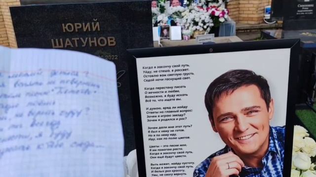 для вас ради памяти на могиле Юрия Шатунова / Троекуровское кладбище сегодня 11 мая 2024 года
