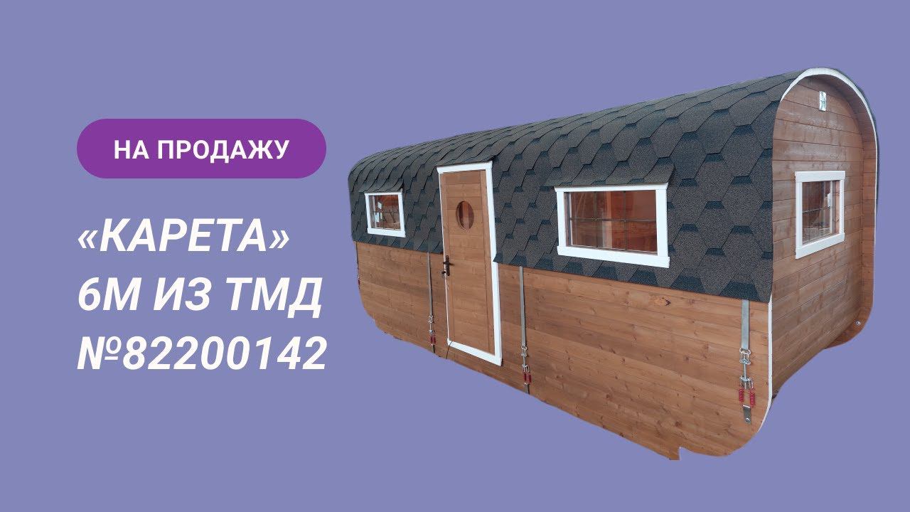 Обзор бани на продажу: «Карета» из термодоски 6м №82200142