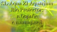 #SL-Aqua Z1 Aquarium Bio Protector: борьба с планарией, гидрами в аквариуме с креветками.