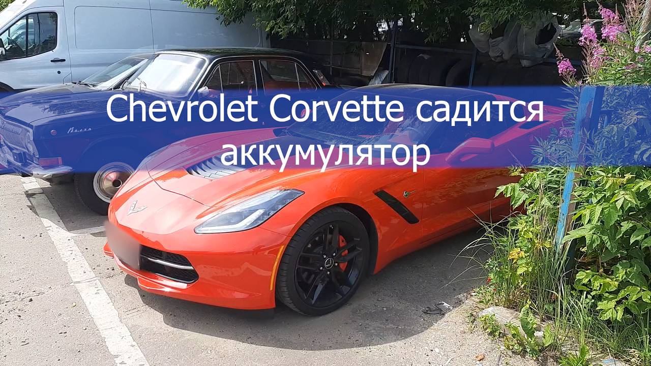 Chevrolet Corvette садится аккумулятор