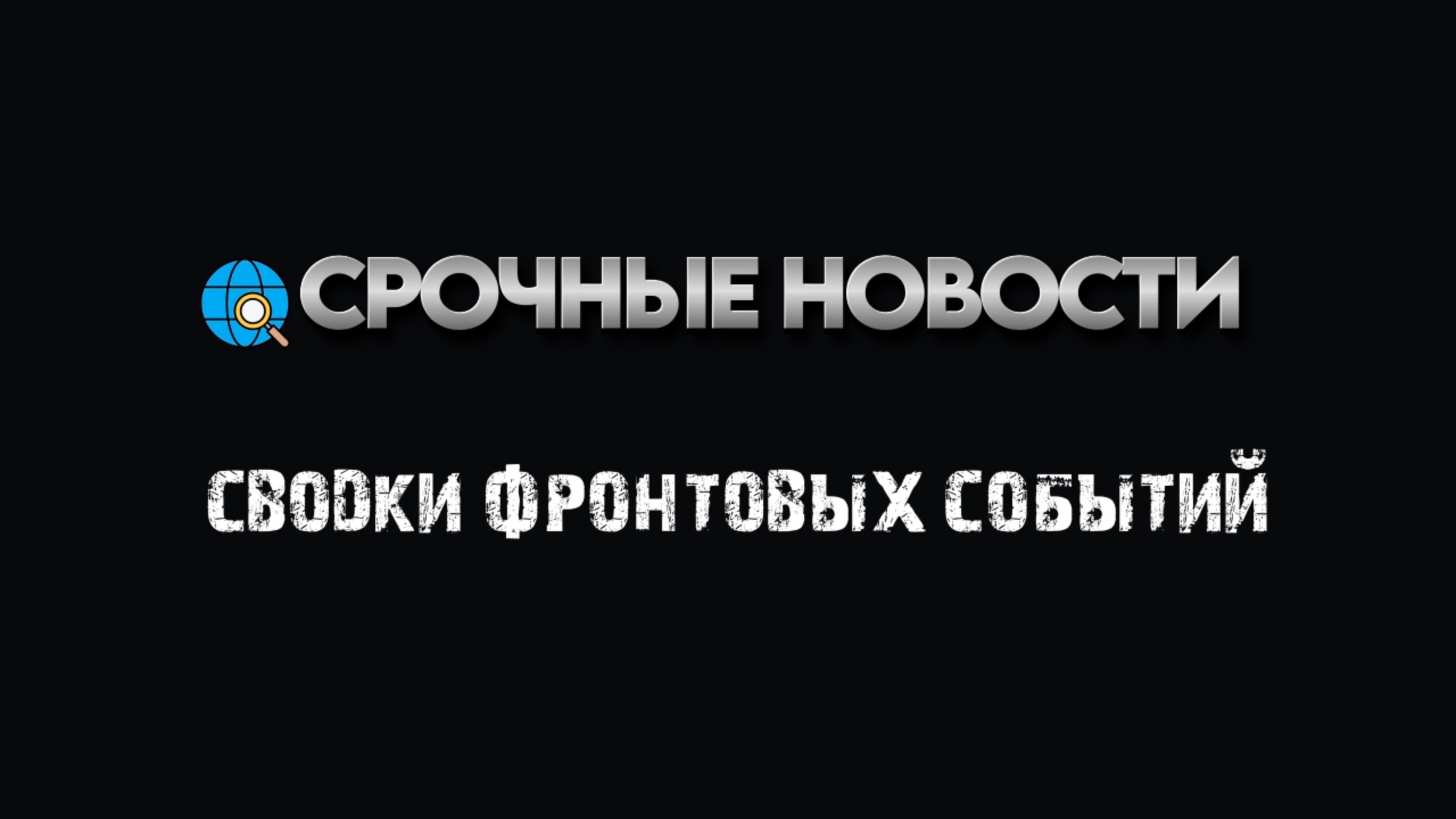 Срочно! Сводки с фронта дня Срочные новости сегодня