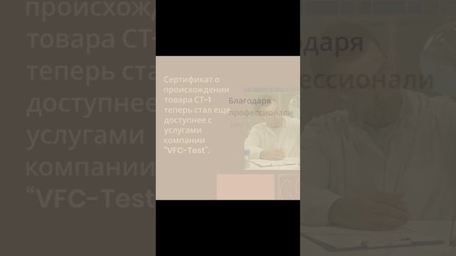 Оформление сертификата СТ-1 с компанией VFC-Test — vfc-test.ru