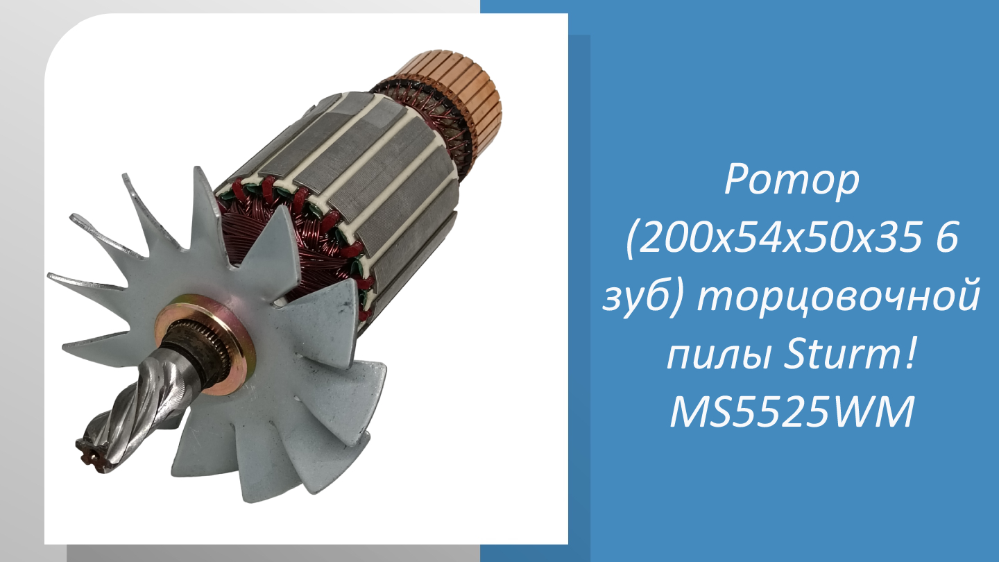 Ротор (200x54x50x35 6 зуб) торцовочной пилы Sturm MS5525WM