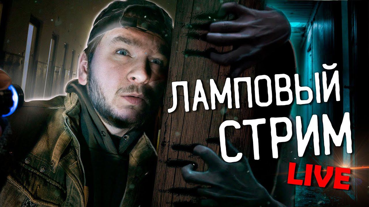 ЛАМПОВЫЙ СТРИМ