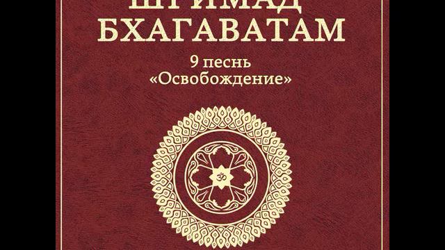 ШБ. песнь 9.08 Встреча сыновей Сагары и Господа Капиладевы