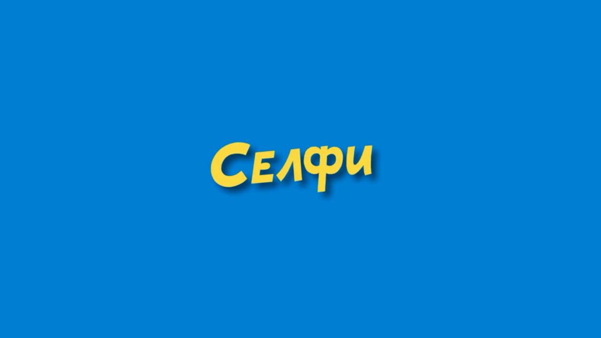 Селфи