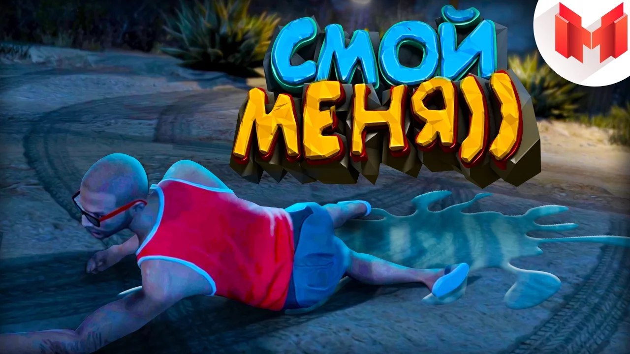 #5 Будние дни в GTA 5 - Смой меня