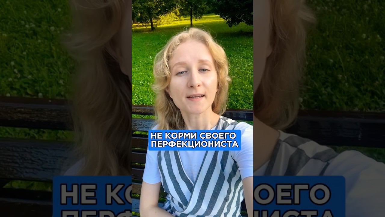 Едой кормить можно А чем нельзя, смотри! Подпишись и ставь #перфекционизм  #тревога #психолог
