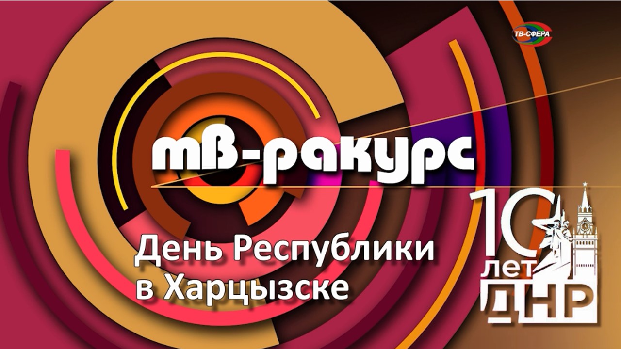 ТВ-Ракурс `День Республики в Харцызске`
