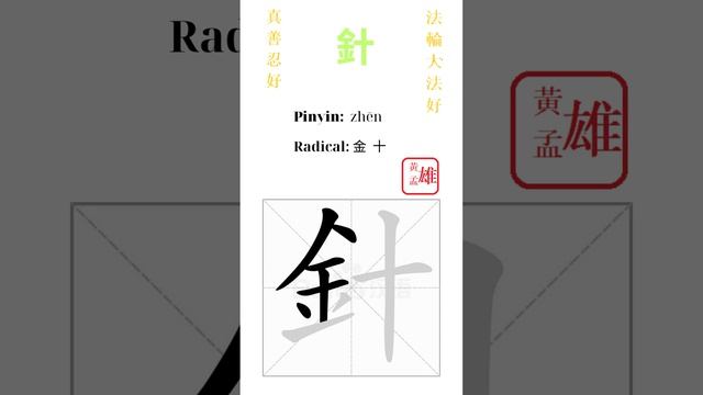 614. 針 | #gohome #cultivation #divine #god #buddha #chinese #enlightened #dafa #qigong #falun