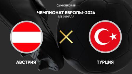 Прямой Эфир: Австрия - Турция. Футбол. Чемпионат Европы-2024. 1/8 финала.