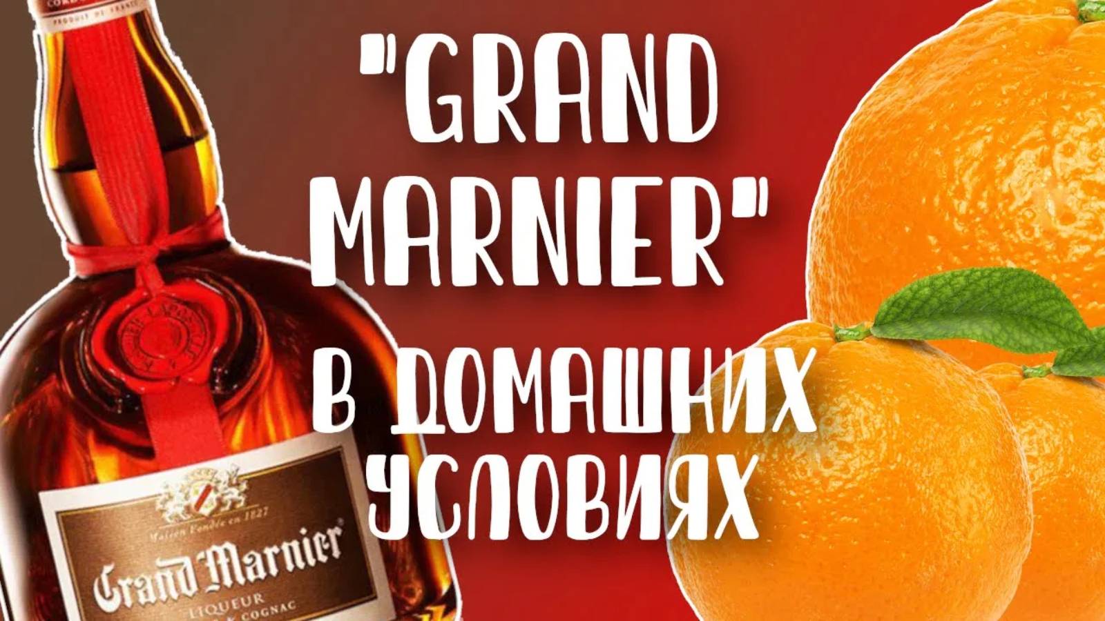 Гран Марнье («Grand Marnier») в домашних условиях. Как приготовить_ Рецепт