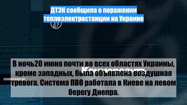 ДТЭК сообщила о поражении теплоэлектростанции на Украине