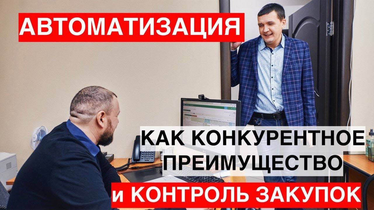 Презентация. Автоматизация базы поставщиков и контроль закупок как конкурентное преимущество для МСП