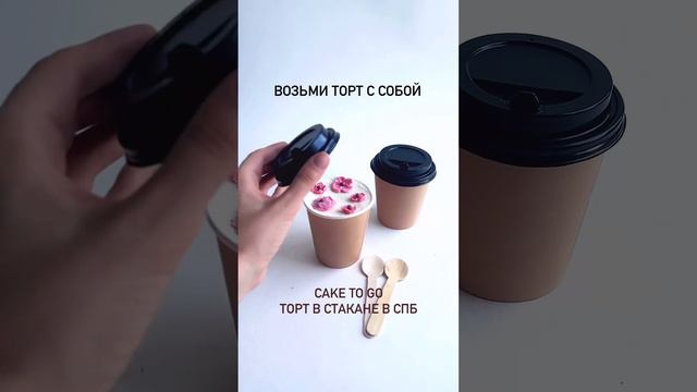 Торт в стакане в СПб