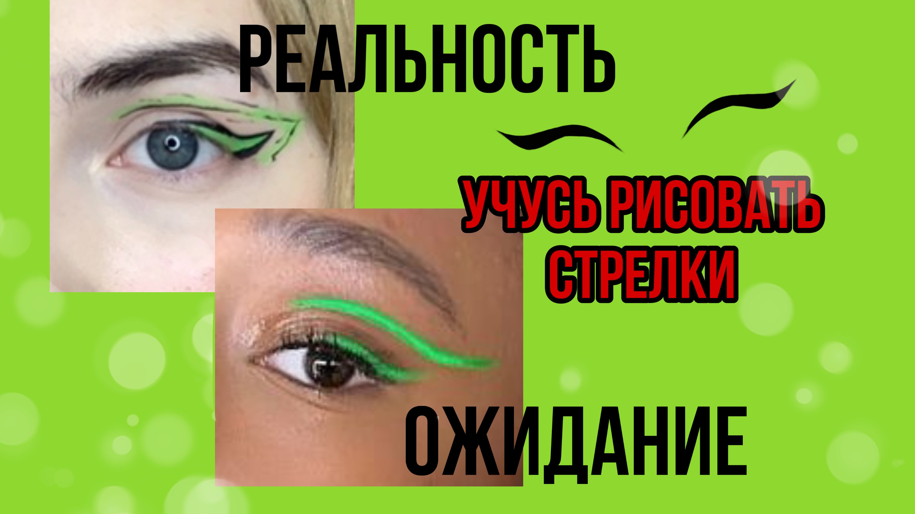 УЧУСЬ РИСОВАТЬ СТРЕЛКИ ? MAKEUP? BEAUTI?
