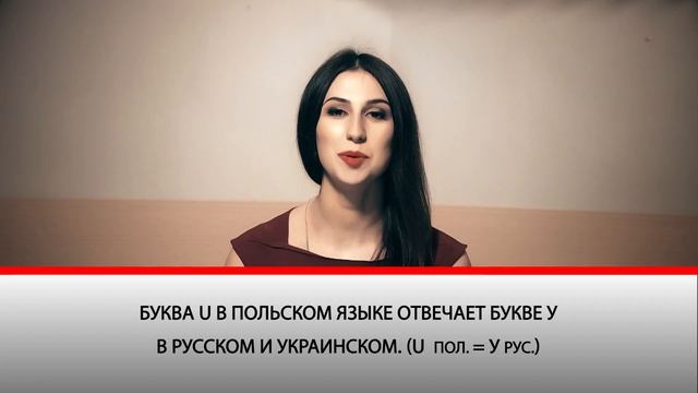 Урок 8. Разница между ó и u. Лучшие Уроки Польского.