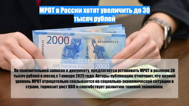 МРОТ в России хотят увеличить до 30 тысяч рублей