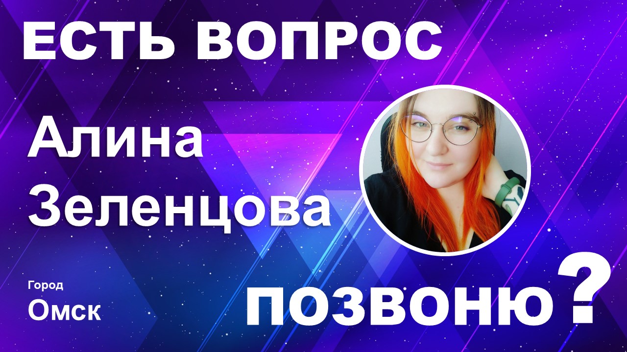 ЕВП / Алина Зеленцова / г.Омск /
