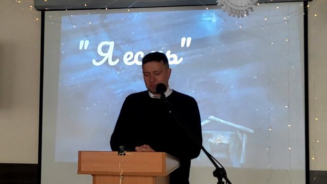 "Я есмь"