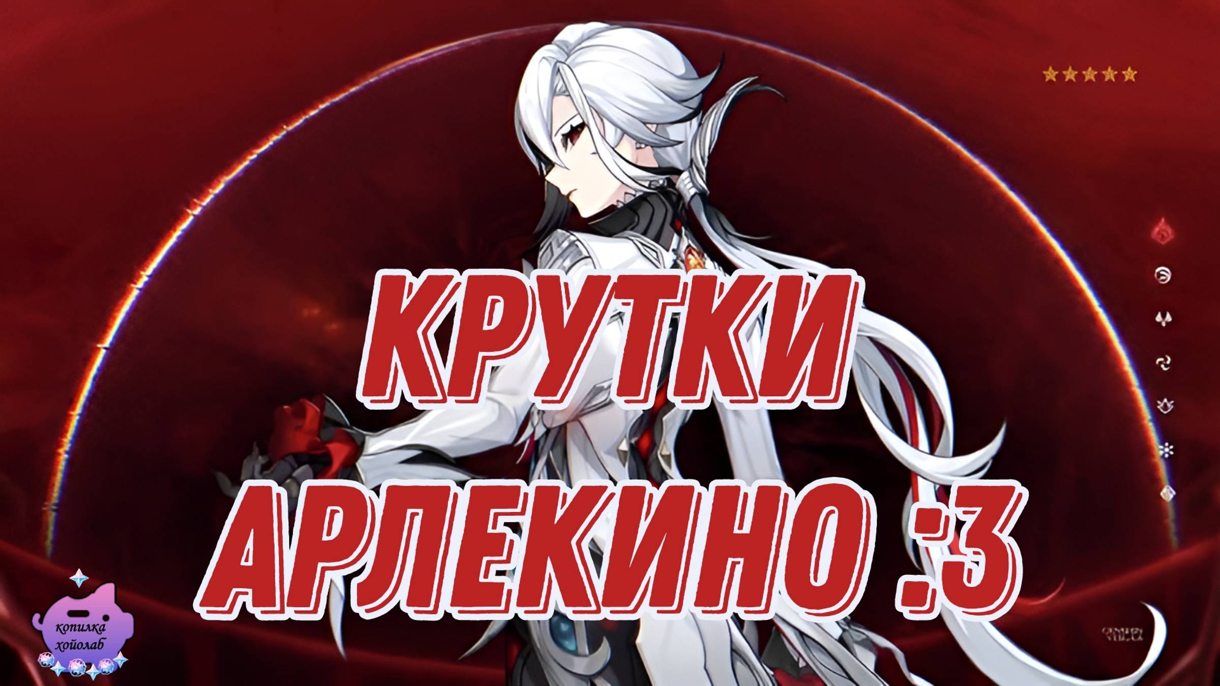 Мама (Отец) дома! Крутим Арлекино | Genshin Impact крутки