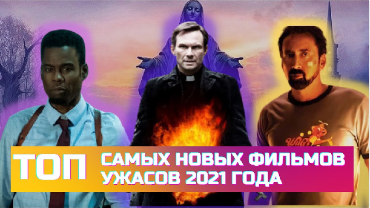18 Самых Новых Фильмов Ужасов Новые Фильмы Ужасов