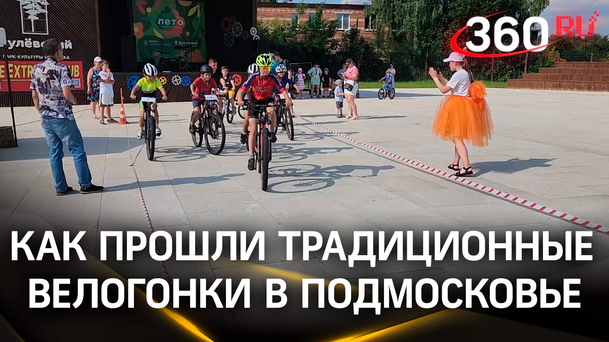Дети и леди на велосипеде: как прошли традиционные велогонки в Подмосковье
