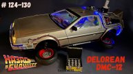 Сборка ДеЛориан Финал/ Назад в Будущее / Номера 124-130 / Eaglemoss