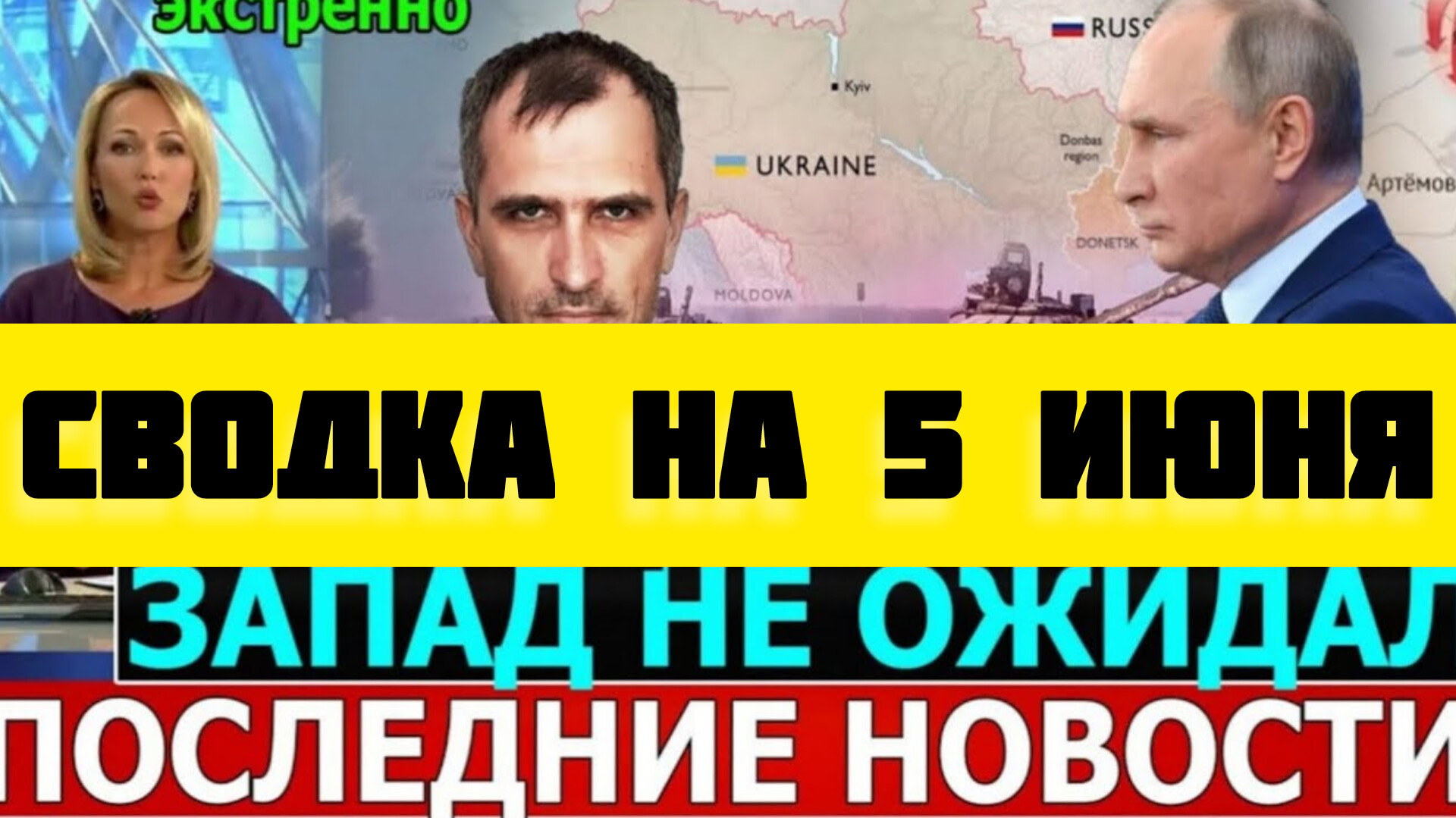 СВОДКА БОЕВЫХ ДЕЙСТВИЙ НА 5 ИЮНЯ