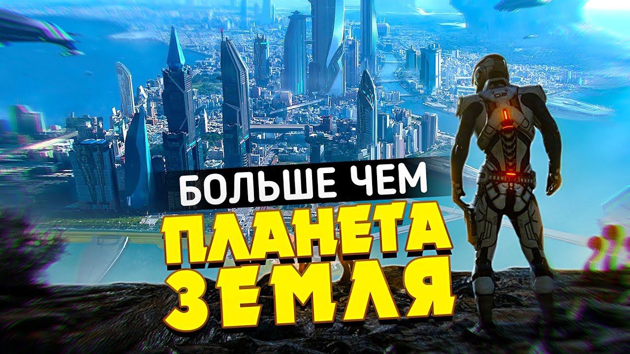 5 ИГРОВЫХ МИРОВ БОЛЬШЕ ЧЕМ ПЛАНЕТА ЗЕМЛЯ