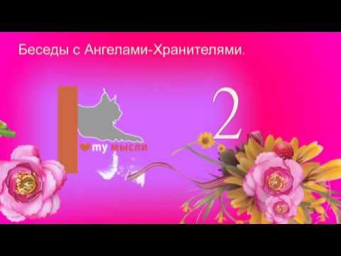 Беседы с Ангелами-Хранителями. 2