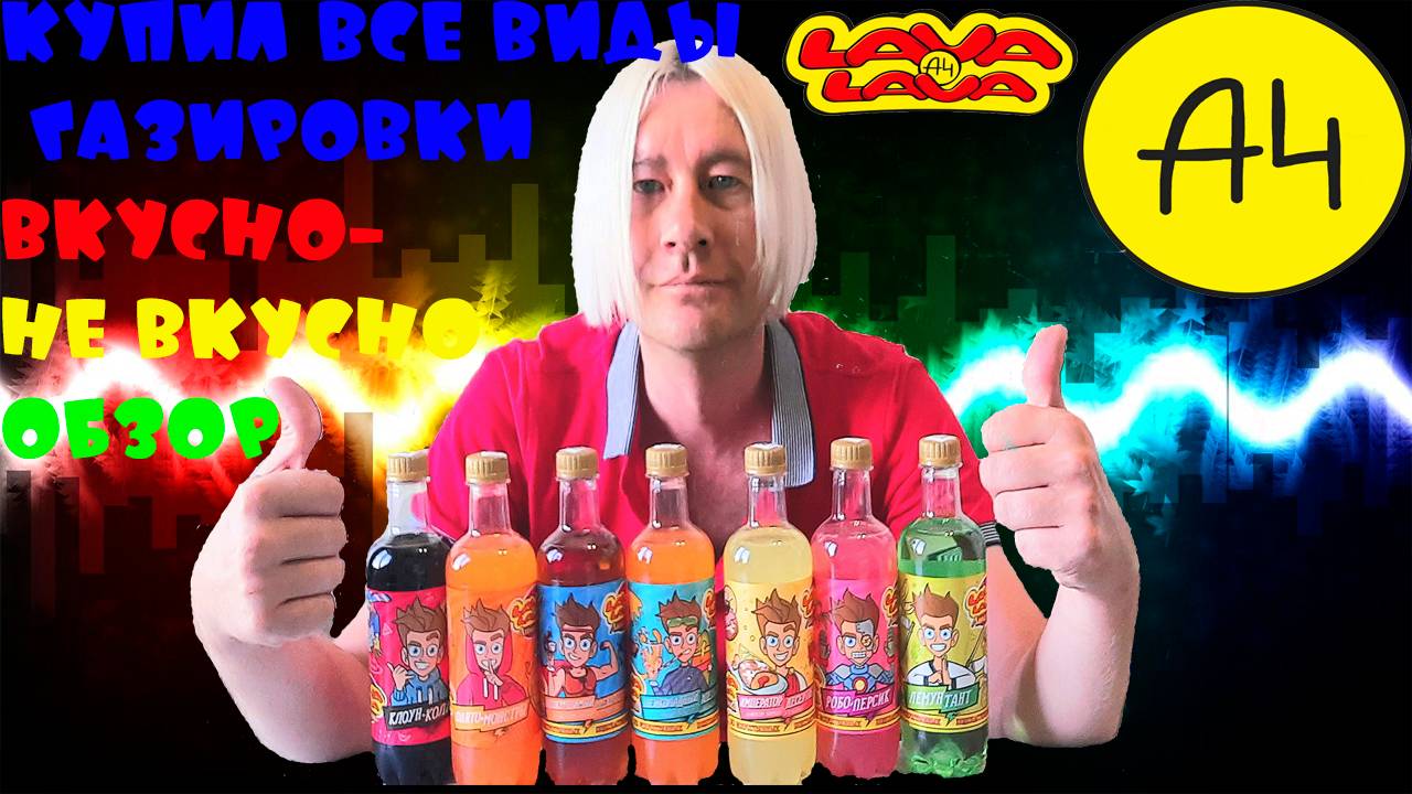 КУПИЛ ВСЮ ГАЗИРОВКУ ОТ А4 ОБЗОР I BOUGHT ALL SODA FROM A4 REVIEW